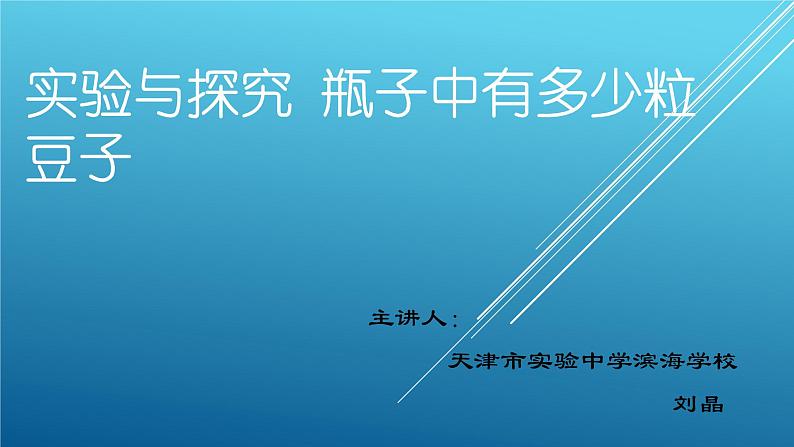 初中数学人教版七年级下册实验与探究瓶子中有多少粒豆子1课件PPT第1页