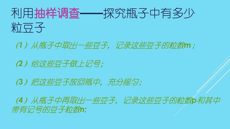 初中数学人教版七年级下册实验与探究瓶子中有多少粒豆子1课件PPT第5页