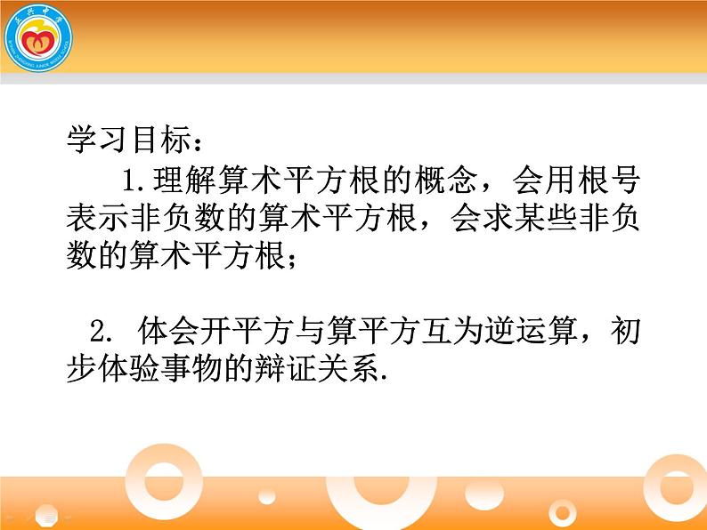 初中数学人教版七年级下册算数平方根课件PPT第5页