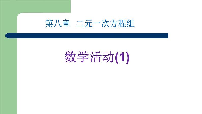 初中数学人教版七年级下册数学活动8课件PPT第1页