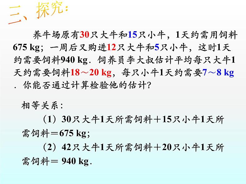 初中数学人教版七年级下册探究1牛饲料问题3课件PPT第5页