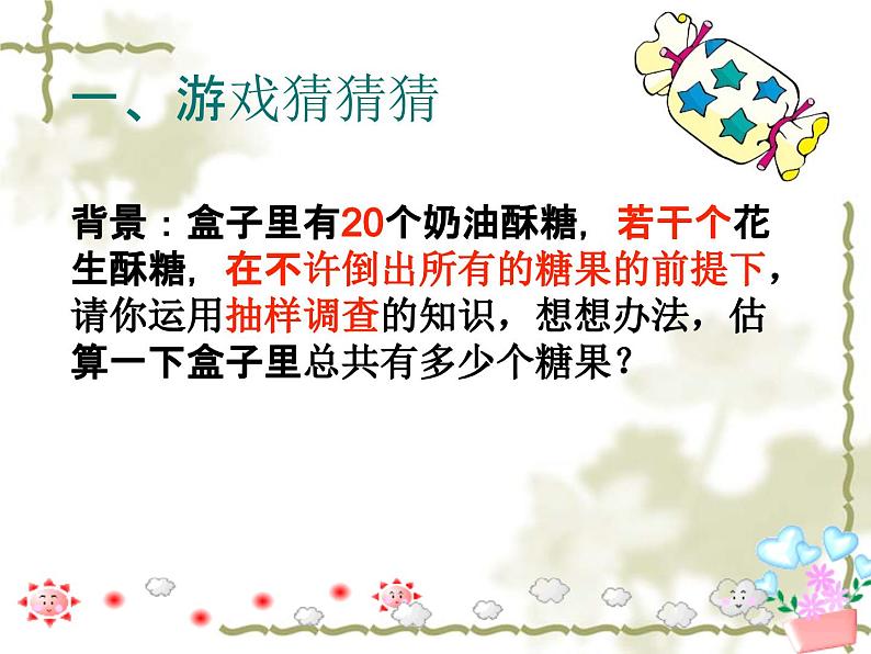 初中数学人教版七年级下册实验与探究瓶子中有多少粒豆子课件PPT第5页