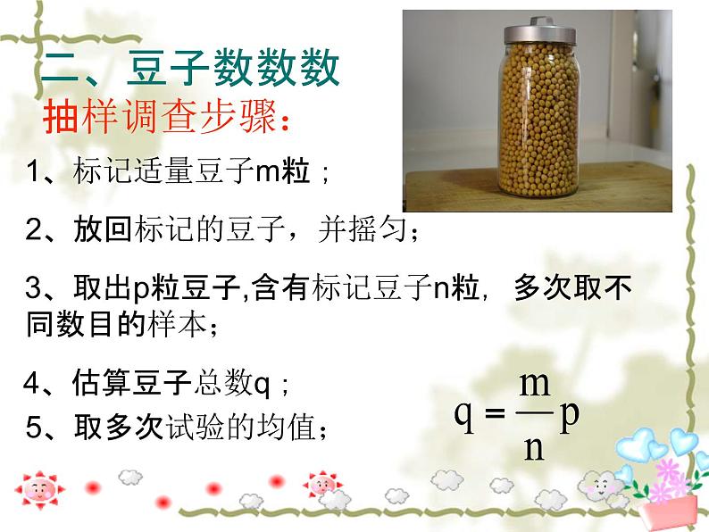 初中数学人教版七年级下册实验与探究瓶子中有多少粒豆子课件PPT第6页