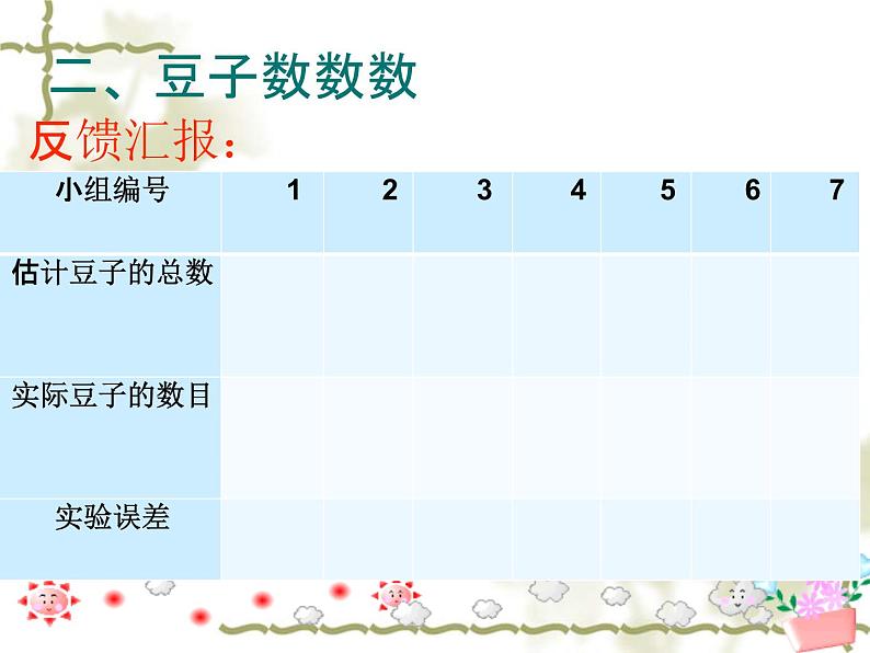 初中数学人教版七年级下册实验与探究瓶子中有多少粒豆子课件PPT第8页