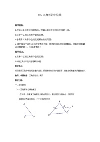 2021学年9.5 三角形的中位线教案