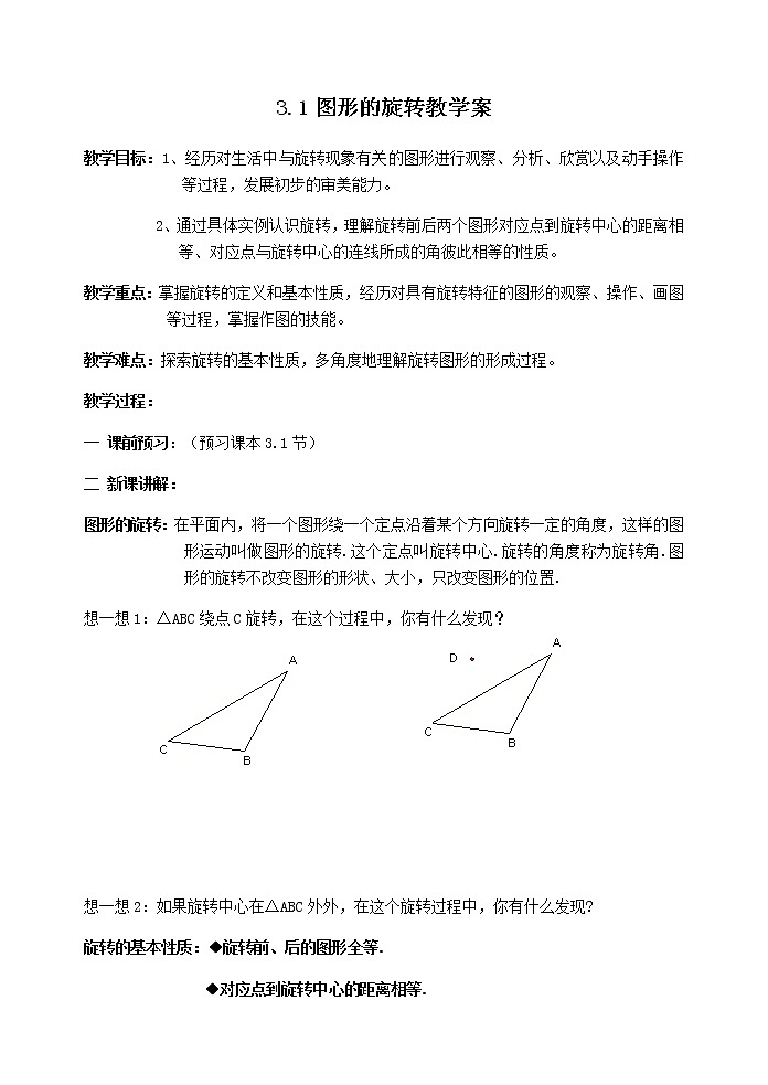 苏科版八年级数学下册 9.1 图形的旋转(13)（教案）01