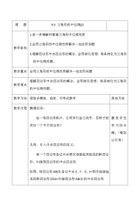 数学八年级下册9.5 三角形的中位线教学设计