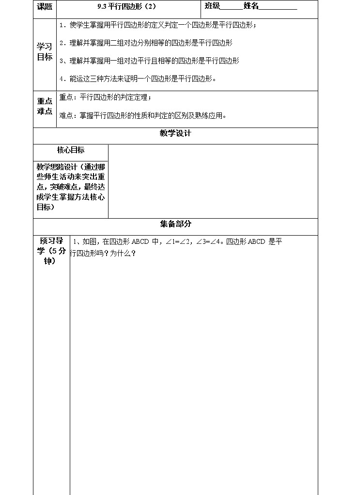 苏科版八年级数学下册 9.3 平行四边形(6)（教案）01