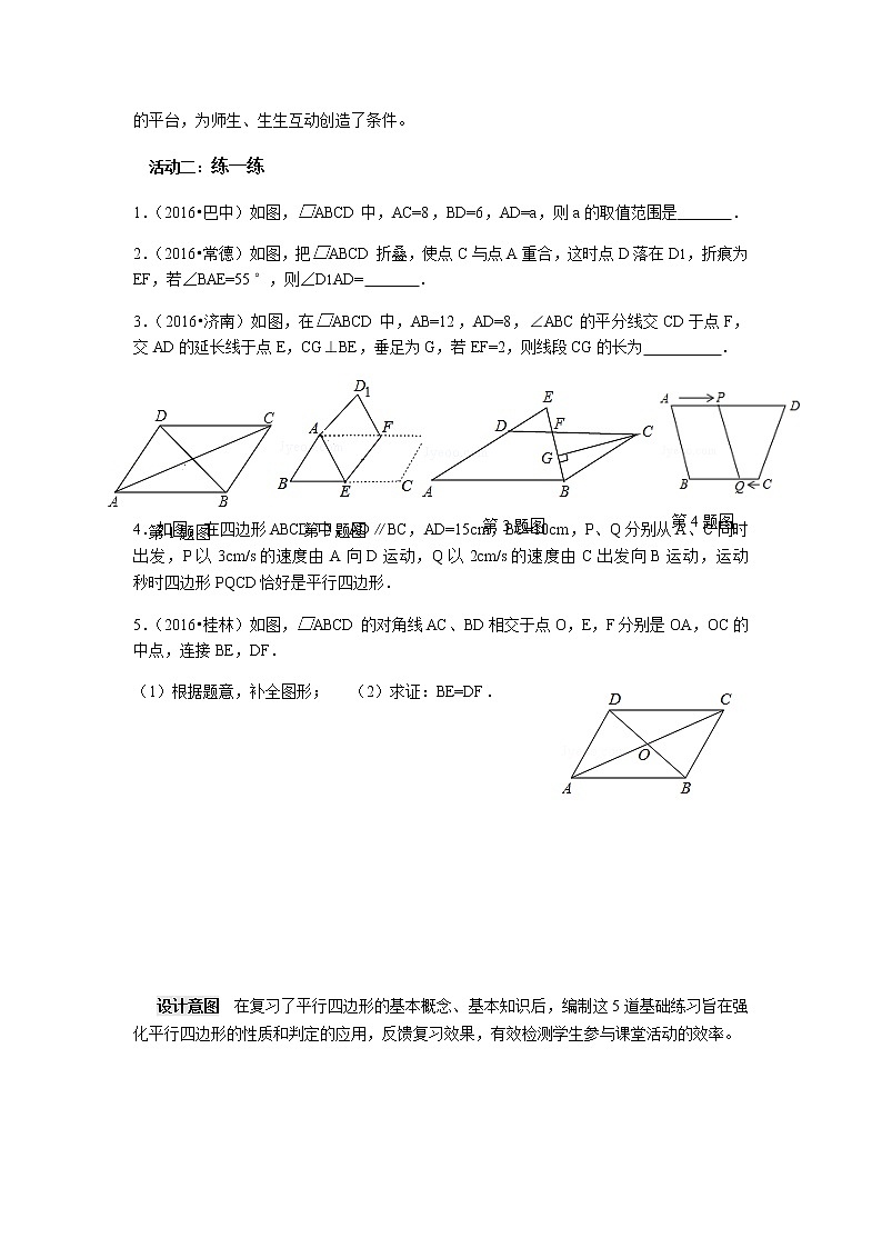 苏科版八年级数学下册 9.3 平行四边形（教案）第2页