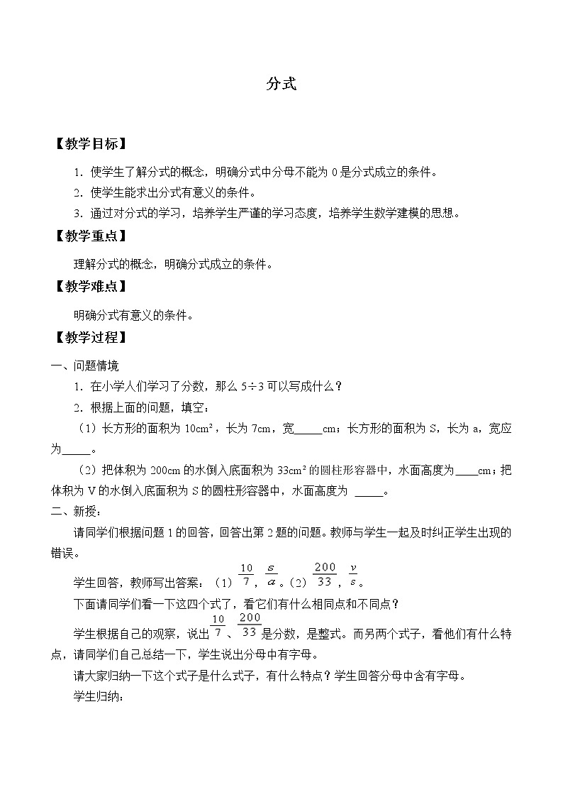 苏科版八年级数学下册 10.1 分式_（教案）第1页
