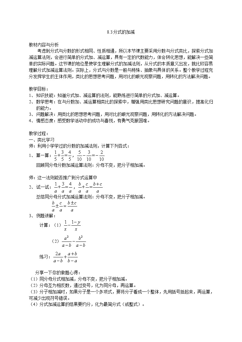 苏科版八年级数学下册 10.3 分式的加减（教案）第1页