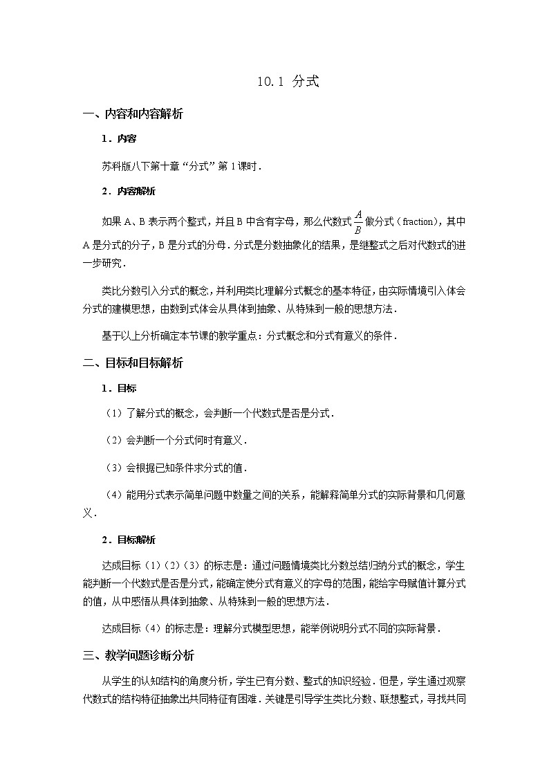 苏科版八年级数学下册 10.1 分式(1)（教案）第1页