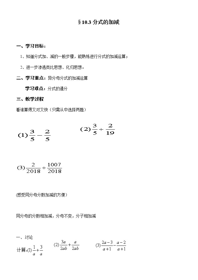 苏科版八年级数学下册 10.3 分式的加减(2)（教案）01