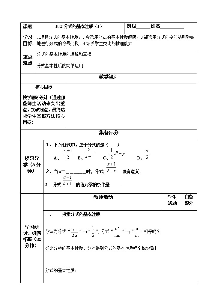 苏科版八年级数学下册 10.2 分式的基本性质(8)（教案）第1页