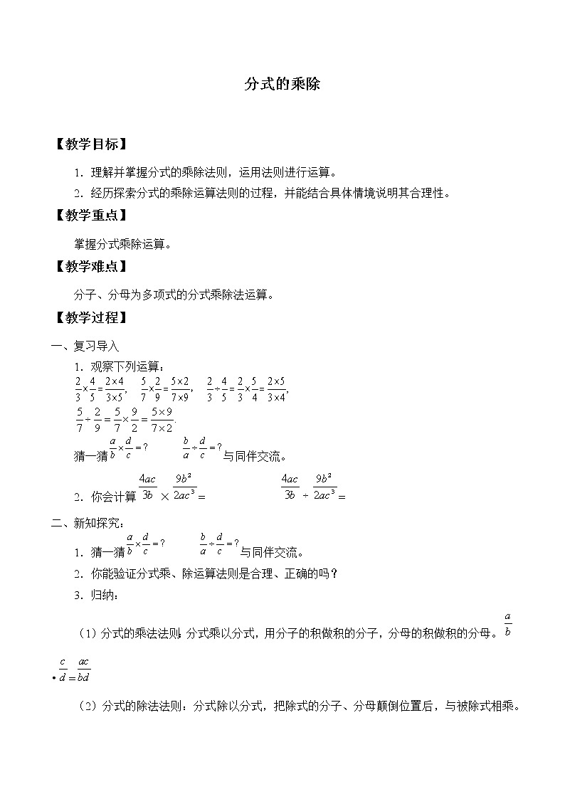 苏科版八年级数学下册 10.4 分式的乘除_（教案）01