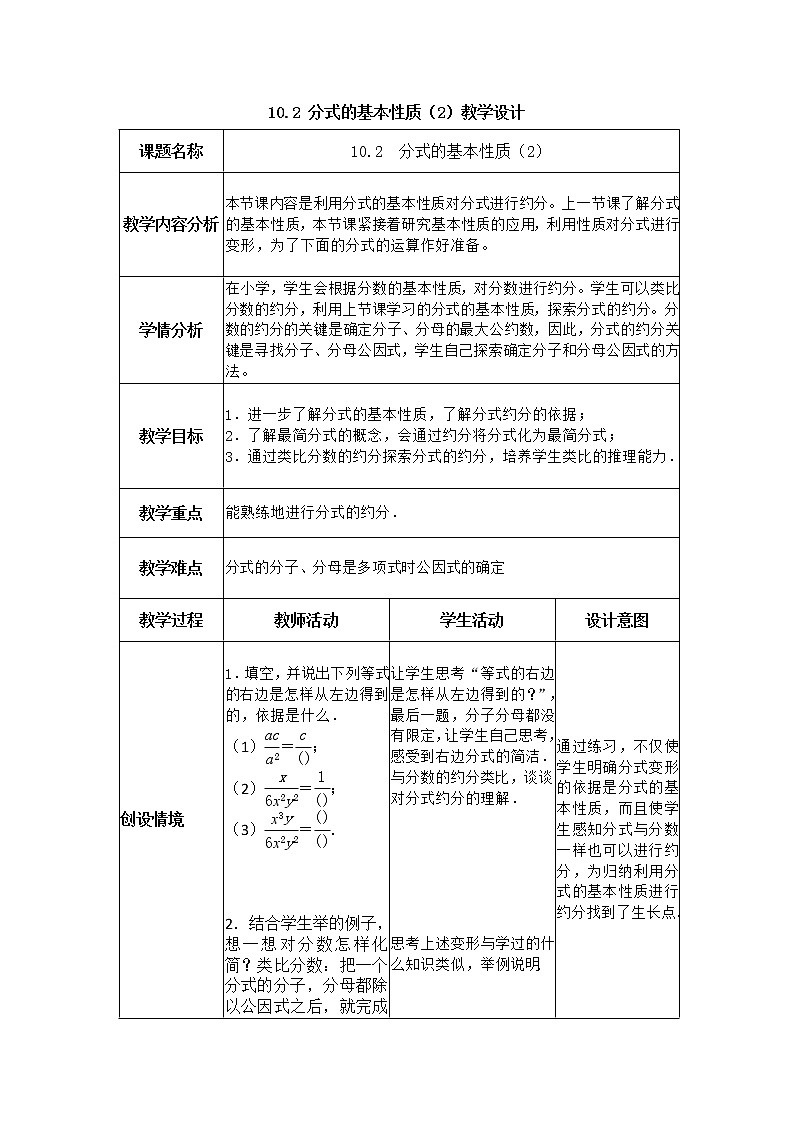 苏科版八年级数学下册 10.2 分式的基本性质(1)（教案）01