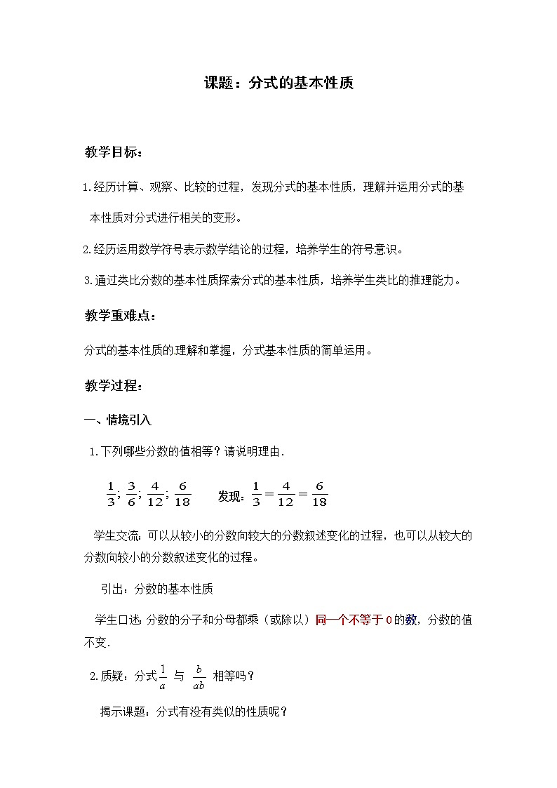 苏科版八年级数学下册 10.2 分式的基本性质(5)（教案）01
