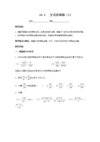 数学八年级下册10.4 分式的乘除教案设计