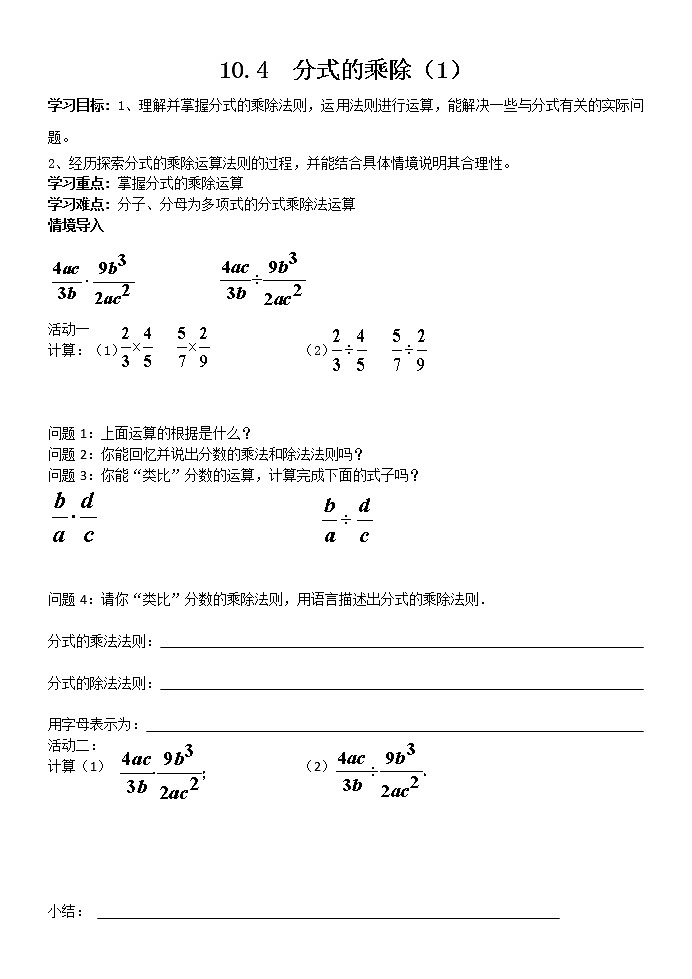 苏科版八年级数学下册 10.4 分式的乘除(3)（教案）01