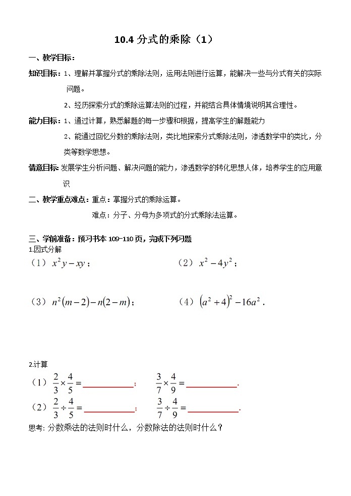 苏科版八年级数学下册 10.4 分式的乘除(6)（教案）01