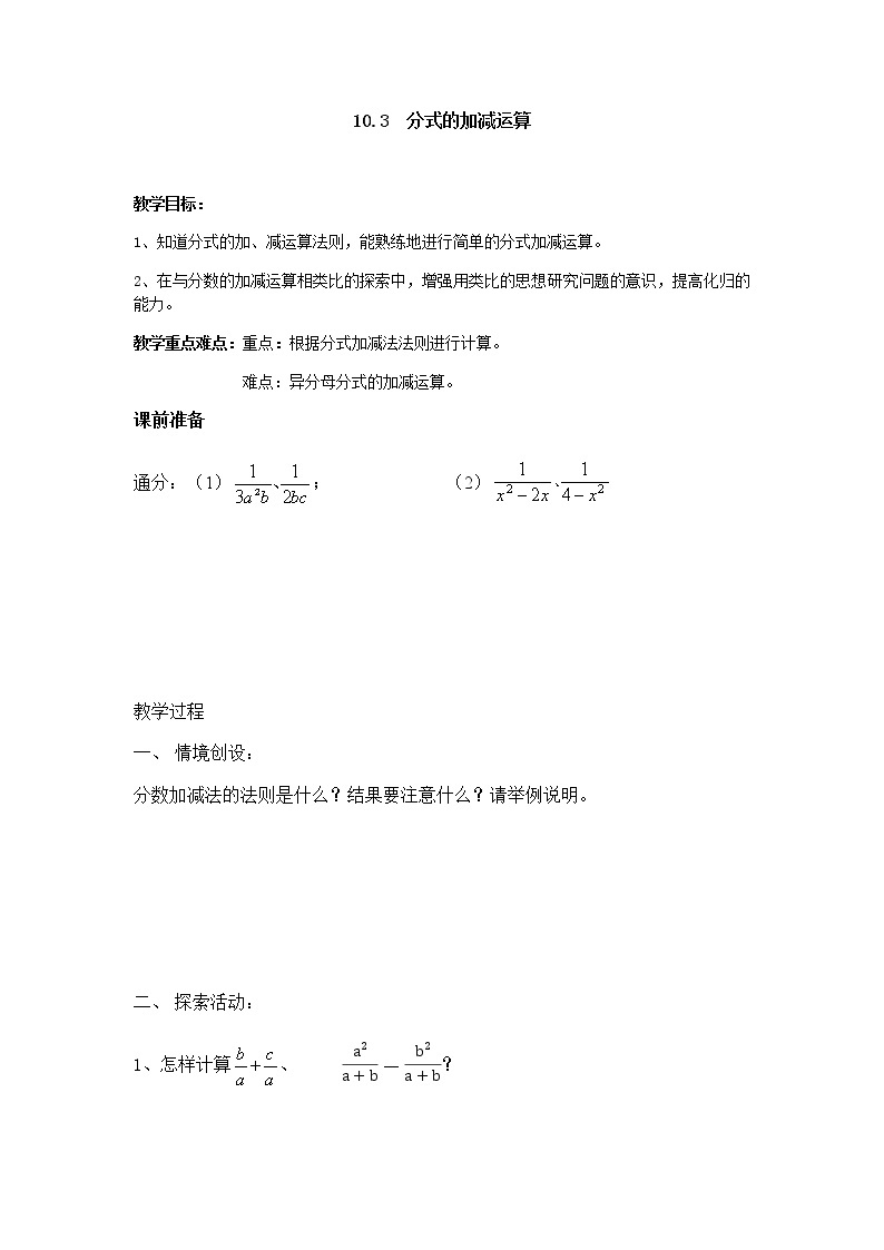 苏科版八年级数学下册 10.3 分式的加减(1)（教案）01