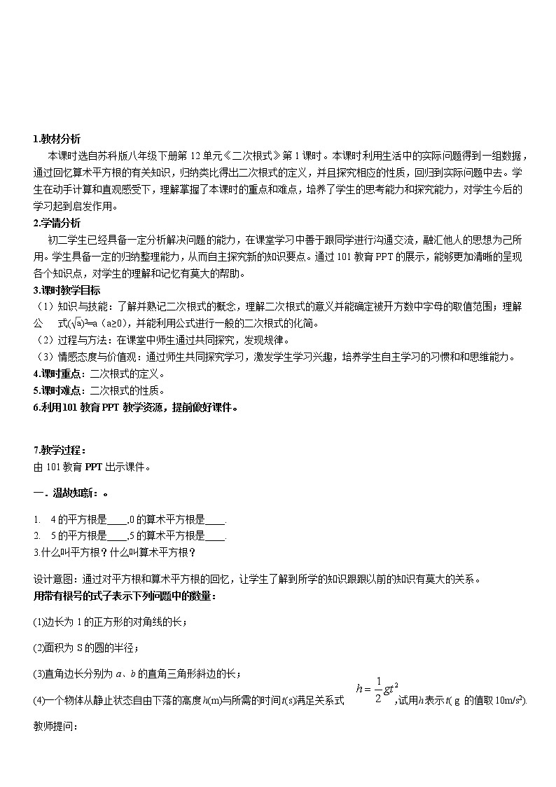 苏科版八年级数学下册 12.1 二次根式 (2)（教案）01