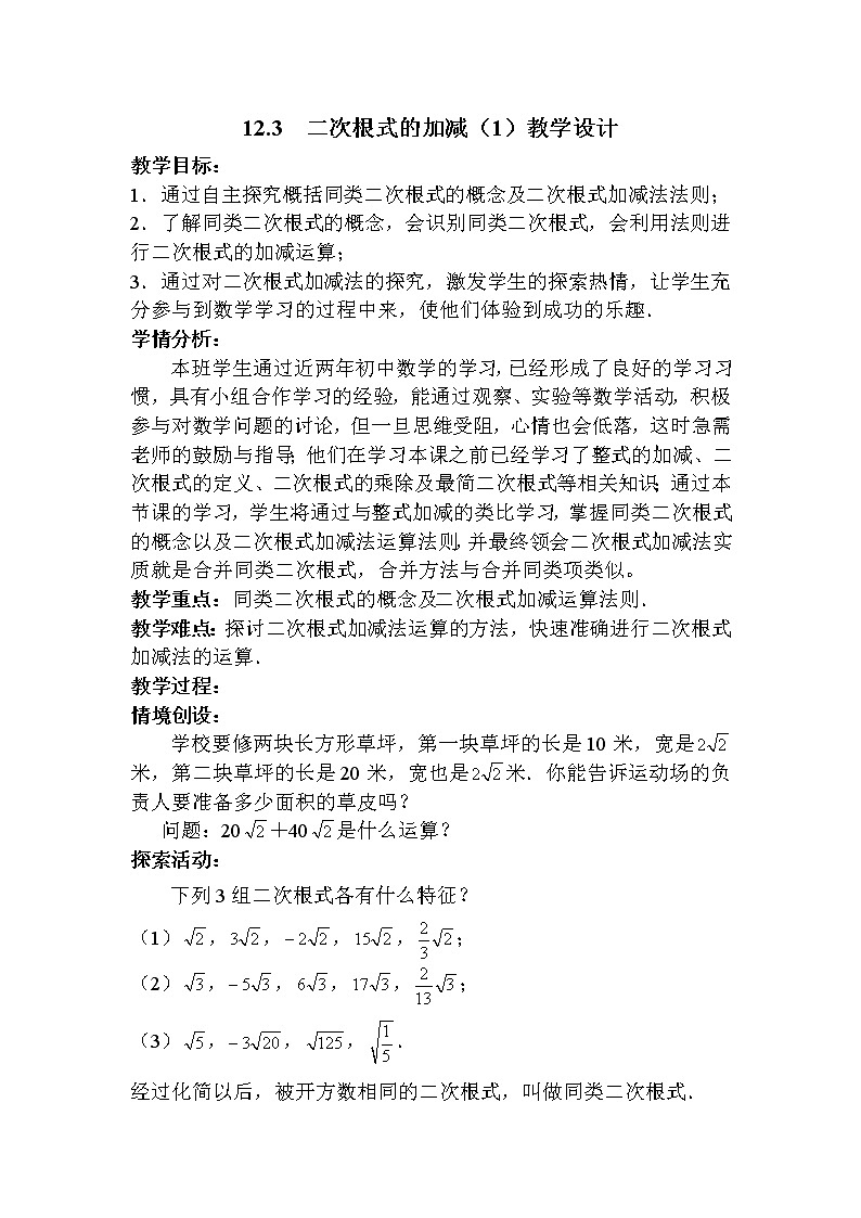 苏科版八年级数学下册 12.3 二次根式的加减(7)（教案）01