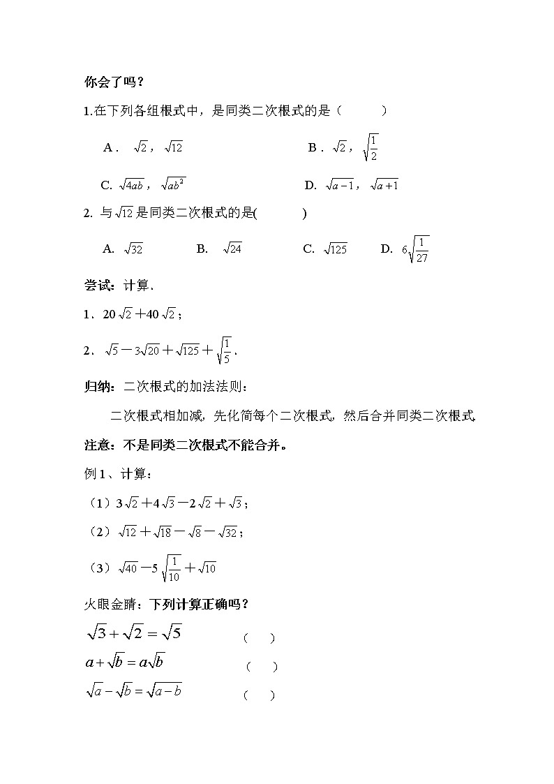苏科版八年级数学下册 12.3 二次根式的加减(7)（教案）02