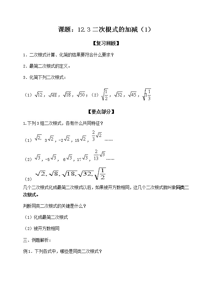 苏科版八年级数学下册 12.3 二次根式的加减(5)（教案）01