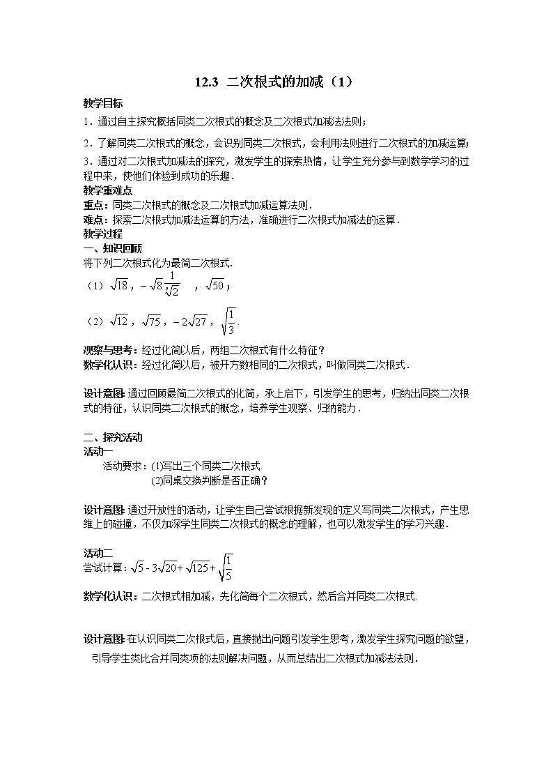 苏科版八年级数学下册 12.3 二次根式的加减(20)（教案）01
