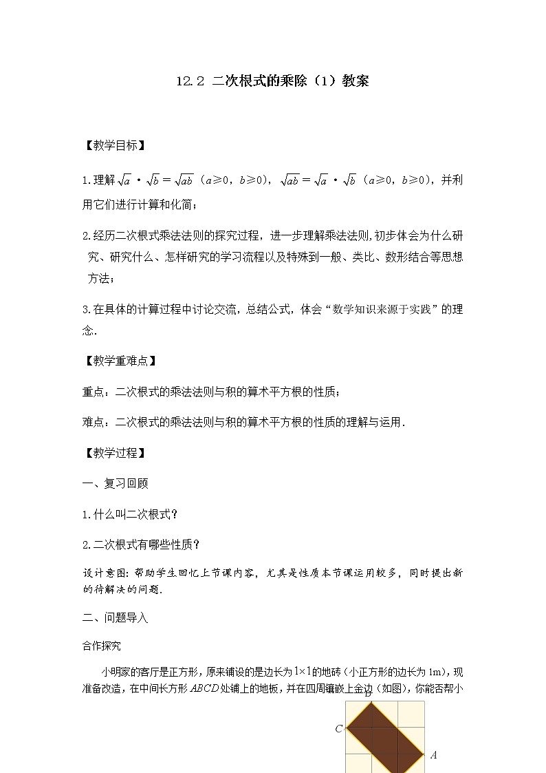 苏科版八年级数学下册 12.2 二次根式的乘除(7)（教案）01