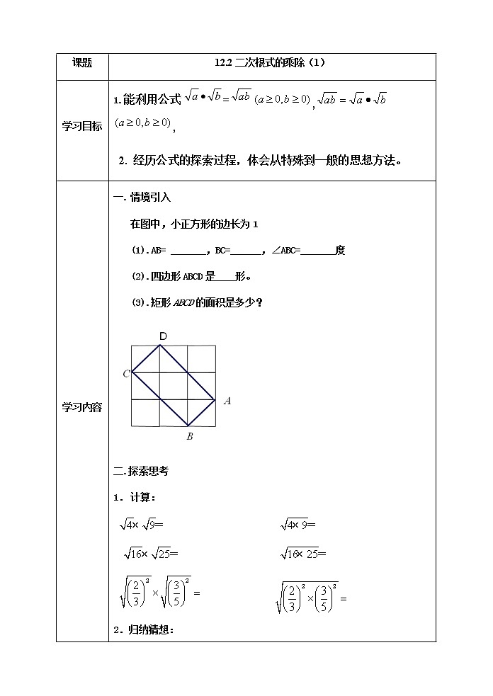 苏科版八年级数学下册 12.2 二次根式的乘除（教案）01