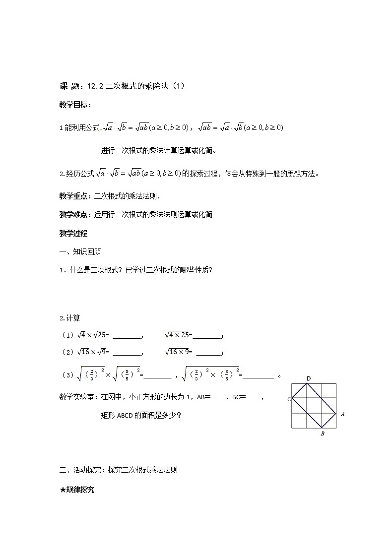 苏科版八年级数学下册 12.2 二次根式的乘除(9)（教案）第1页