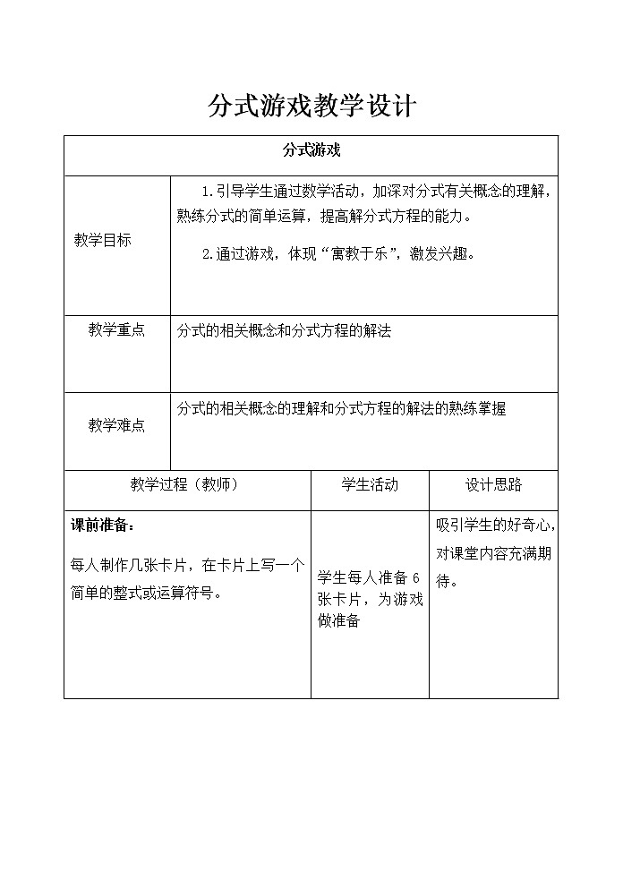苏科版八年级数学下册 第10章 数学活动 分式游戏(1)（教案）第1页