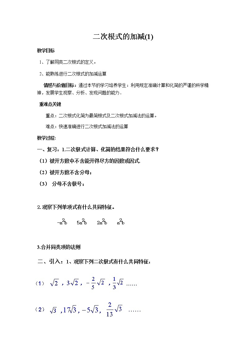 苏科版八年级数学下册 12.3 二次根式的加减(25)（教案）01