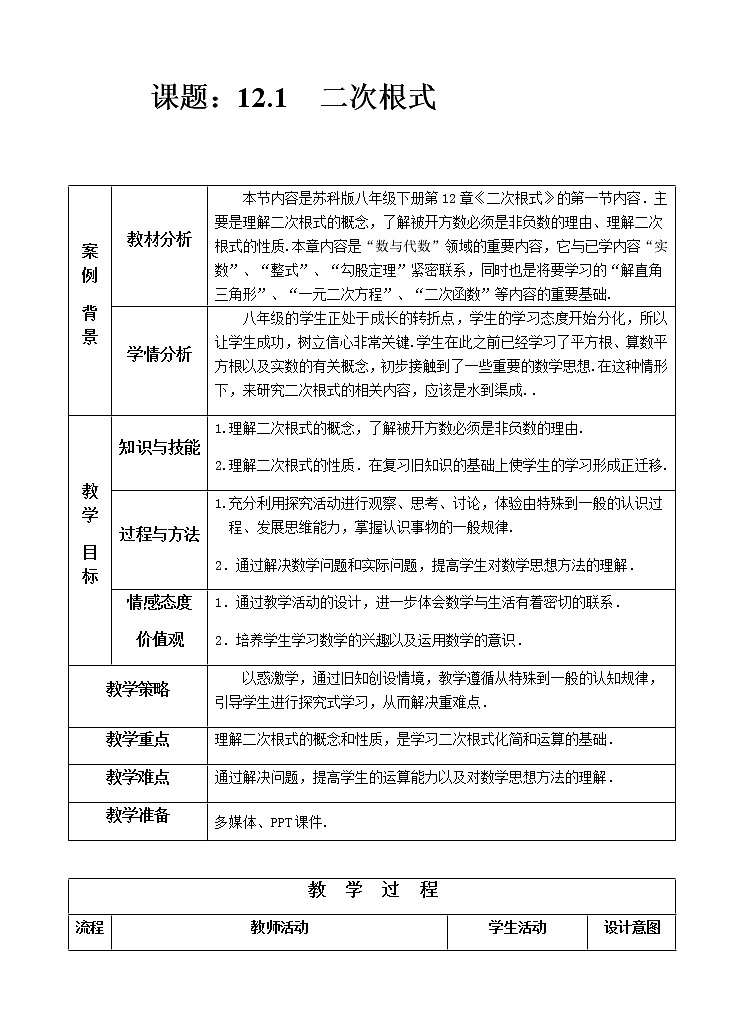 苏科版八年级数学下册 12.1 二次根式(26)（教案）01