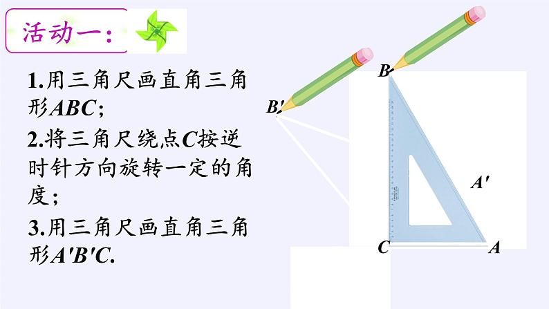 苏科版八年级数学下册 9.1 图形的旋转(11)（课件）03