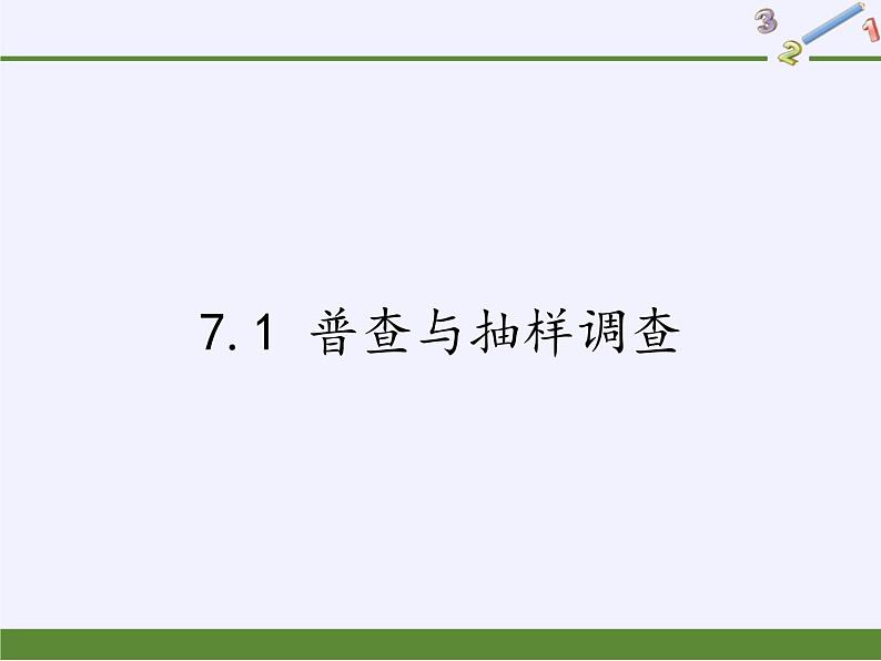 苏科版八年级数学下册 7.1 普查与抽样调查(6)（课件）第1页