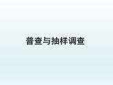 苏科版八年级数学下册 7.1 普查与抽样调查_(1)（课件）