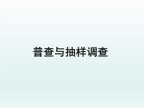 2021学年7.1 普查与抽样调查课前预习课件ppt