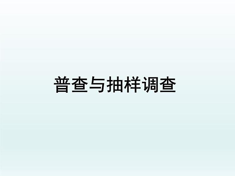 苏科版八年级数学下册 7.1 普查与抽样调查_(1)（课件）01