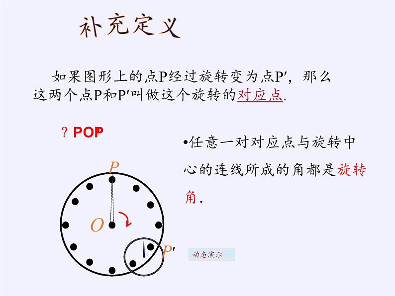 苏科版八年级数学下册 9.1 图形的旋转(10)（课件）第7页