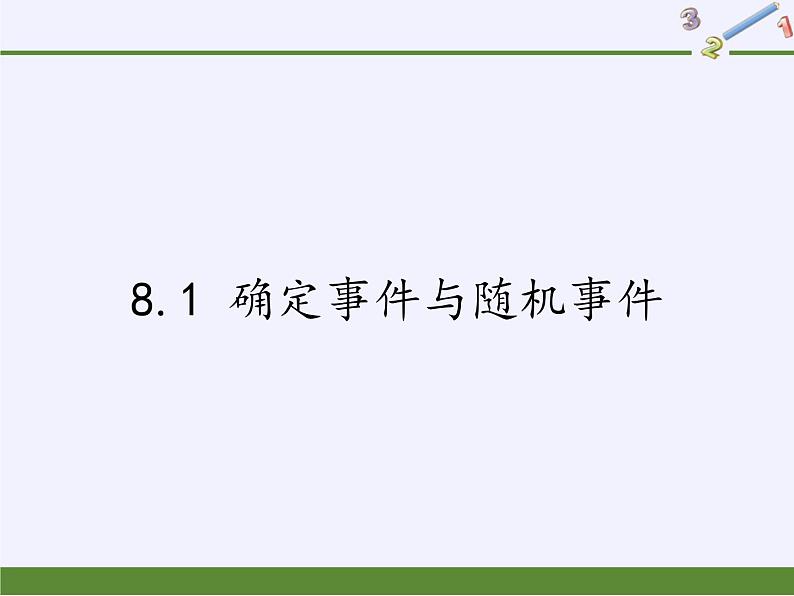 苏科版八年级数学下册 8.1 确定事件与随机事件(5)（课件）第1页