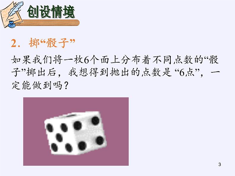 苏科版八年级数学下册 8.1 确定事件与随机事件(5)（课件）第3页