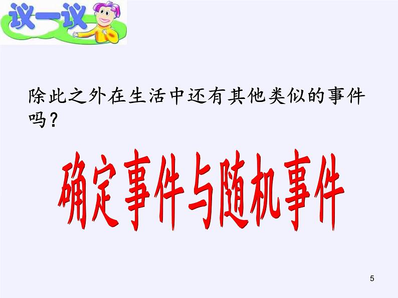 苏科版八年级数学下册 8.1 确定事件与随机事件(5)（课件）第5页