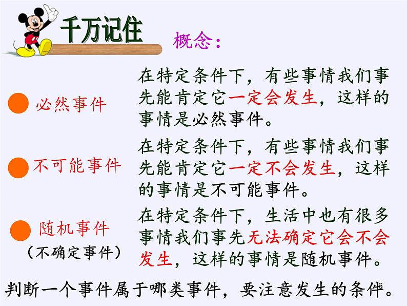 苏科版八年级数学下册 8.1 确定事件与随机事件(5)（课件）第6页