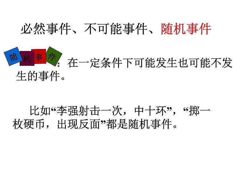 苏科版八年级数学下册 8.1 确定事件与随机事件_(1)（课件）07