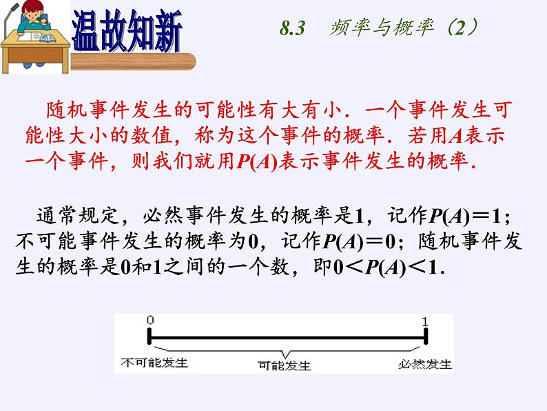 苏科版八年级数学下册 8.3 频率与概率（课件）第2页