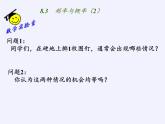 苏科版八年级数学下册 8.3 频率与概率（课件）