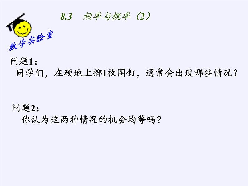 苏科版八年级数学下册 8.3 频率与概率（课件）第3页